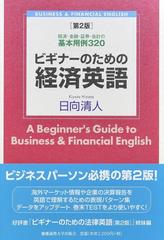 ビギナーのための経済英語 経済 金融 証券 会計の基本用例３２０ 第２版の通販 日向清人 紙の本 Honto本の通販ストア
