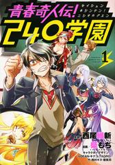 青春奇人伝 ２４０学園 １ 週刊少年マガジン の通販 西尾 維新 柴もち ｋｃデラックス コミック Honto本の通販ストア