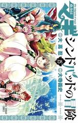 マギ シンドバッドの冒険 １５ 裏少年サンデーコミックス の通販 大高忍 大寺義史 コミック Honto本の通販ストア