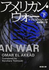 アメリカン ウォー 下の通販 オマル エル アッカド 黒原 敏行 新潮文庫 紙の本 Honto本の通販ストア