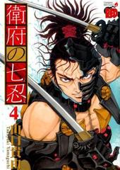 衛府の七忍 ４ （チャンピオンＲＥＤコミックス）の通販/山口貴由