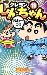 ジュニア版クレヨンしんちゃん １９ （ＡＣＴＩＯＮ ＣＯＭＩＣＳ）の