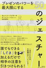 プレゼンのパワーを最大限にする５０のジェスチャーの通販 ヨッヘン バイヤー ダーフィット パウル 紙の本 Honto本の通販ストア
