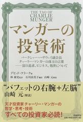 マンガーの投資術 バークシャー・ハザウェイ副会長チャーリー・マンガーの珠玉の言葉−富の追求、ビジネス、処世について