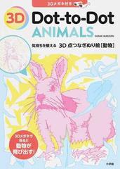 気持ちを整える３ｄ点つなぎぬり絵 動物 の通販 シェーン マッデン 紙の本 Honto本の通販ストア