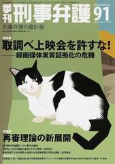 季刊刑事弁護 刑事弁護の羅針盤 ｎｏ ９１ ２０１７ａｕｔｕｍｎ 特集 取調べ上映会を許すな 録画媒体実質証拠化の危機ほかの通販 日本弁護士連合会 刑事 紙の本 Honto本の通販ストア