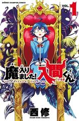 期間限定価格 魔入りました 入間くん １ 漫画 の電子書籍 無料 試し読みも Honto電子書籍ストア