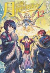 月が導く異世界道中 １２の通販 あずみ圭 紙の本 Honto本の通販ストア