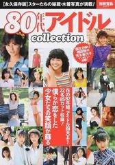 ８０年代アイドルｃｏｌｌｅｃｔｉｏｎ スターたちの秘蔵 水着写真が満載 永久保存版の通販 別冊宝島 紙の本 Honto本の通販ストア