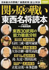 関ケ原の戦い東西名将読本 武将３０傑の能力を新解釈で徹底分析 の通販 小和田 哲男 別冊宝島 紙の本 Honto本の通販ストア