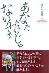 あなただけじゃないんですの通販/瀬戸内 寂聴 - 紙の本：honto本の通販