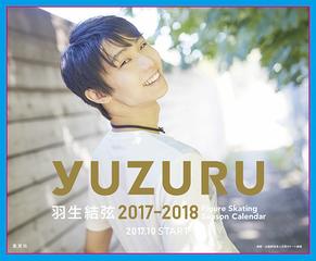 羽生結弦 17 18 フィギュアスケートシーズンカレンダー 卓上版の通販 能登直 羽生結弦 紙の本 Honto本の通販ストア