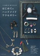 はじめてのハンドメイドアクセサリー つくる楽しみ 装うよろこびの通販 日本文芸社 紙の本 Honto本の通販ストア