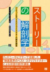 ストーリーの解剖学 ハリウッドＮｏ．１スクリプトドクターの脚本講座