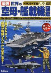 最強世界の空母 艦載機図鑑 イラスト 写真３００点 の通販 坂本明 紙の本 Honto本の通販ストア