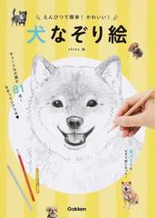 犬なぞり絵 えんぴつで簡単 かわいい の通販 ｓｈｉｎｏ 紙の本 Honto本の通販ストア