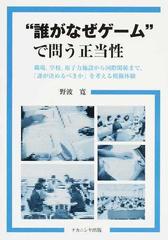 “誰がなぜゲーム”で問う正当性 職場，学校，原子力施設から国際関係まで，「誰が決めるべきか」を考える模擬体験