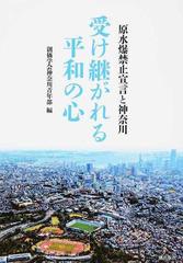 受け継がれる平和の心 原水爆禁止宣言と神奈川