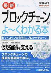 最新ブロックチェーンがよ〜くわかる本 ビットコインから学ぶ