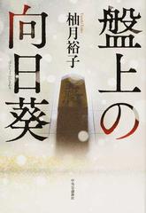 盤上の向日葵の通販 柚月裕子 小説 Honto本の通販ストア