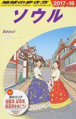 地球の歩き方 ２０１７ １８ ｄ１３ ソウルの通販 地球の歩き方 編集室 紙の本 Honto本の通販ストア