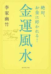 絶対 お金に好かれる 金運風水の通販 李家幽竹 紙の本 Honto本の通販ストア