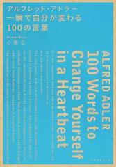 アルフレッド アドラー一瞬で自分が変わる１００の言葉の通販 小倉広 紙の本 Honto本の通販ストア