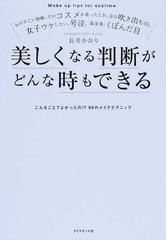 美しくなる判断がどんな時もできる ものすごい加齢、どのコスメか迷ったとき、急な吹き出もの、女子ウケしたい、号泣、温泉後、くぼんだ目  こんなことでよかったの！？９６のメイクテクニック