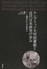 ケンブリッジ大学図書館と近代日本研究の歩み 国学から日本学へ