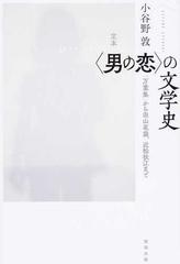 定本 男の恋 の文学史 万葉集 から田山花袋 近松秋江までの通販 小谷野 敦 小説 Honto本の通販ストア