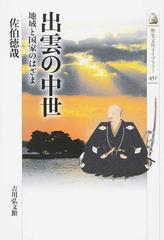 出雲の中世 地域と国家のはざま （歴史文化ライブラリー）