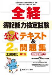 全経簿記能力検定試験公式テキスト＆問題集２級工業簿記 第２版の通販