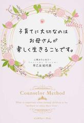 子育てに大切なのはお母さんが楽しく生きることです 子どもが幸せな人に育つらくらく子育てカウンセラー メソッドの通販 早乙女 紀代美 紙の本 Honto本の通販ストア