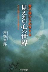 量子論から科学する「見えない心の世界」 心の文明とは何かを極める
