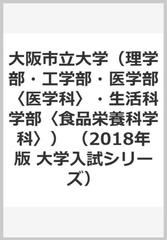 大阪市立大学（理学部・工学部・医学部〈医学科〉・生活科学部〈食品栄養科学科〉） （2018年版　大学入試シリーズ）