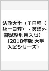 法政大学 ｔ日程 統一日程 英語外部試験利用入試 の通販 教学社編集部 紙の本 Honto本の通販ストア