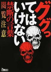 ググってはいけない禁断の言葉 １の通販 鉄人社編集部 紙の本 Honto本の通販ストア