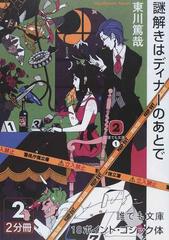 謎解きはディナーのあとで ２の通販/東川 篤哉 - 小説：honto本の通販