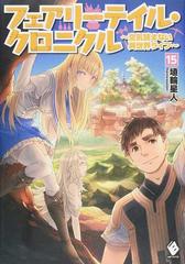 フェアリーテイル クロニクル 空気読まない異世界ライフ 15の通販 埴輪星人 ricci Mfブックス 紙の本 Honto本の通販ストア フェアリーテイル クロニクル 空気読まない異世界ライフ 15の通販 埴輪星人 ricci Mfブックス 紙の本 Honto本の通販ストア