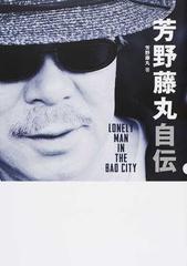 芳野藤丸自伝 ｌｏｎｅｌｙ ｍａｎ ｉｎ ｔｈｅ ｂａｄ ｃｉｔｙの通販 芳野 藤丸 紙の本 Honto本の通販ストア