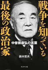 戦争を知っている最後の政治家 中曽根康弘の言葉の通販 鈴木 哲夫 紙の本 Honto本の通販ストア