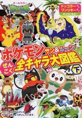 ポケモンサン ムーンぜんこく全キャラ大図鑑 下 ドッコラーからワンリキーまでのっているよ の通販 小学館集英社プロダクション 小学館のコロタン文庫 紙の本 Honto本の通販ストア