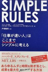 ｓｉｍｐｌｅ ｒｕｌｅｓ 仕事が速い人 はここまでシンプルに考えるの通販 ドナルド サル キャスリーン アイゼンハート 紙の本 Honto本の通販ストア