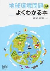 地球環境問題がよくわかる本の通販 浦野 紘平 浦野 真弥 紙の本 Honto本の通販ストア