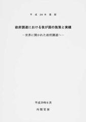 政府調達における我が国の施策と実績 世界に開かれた政府調達へ 平成２８年度版