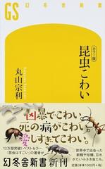 昆虫こわい カラー版の通販 丸山宗利 幻冬舎新書 紙の本 Honto本の通販ストア