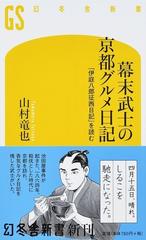 幕末武士の京都グルメ日記 「伊庭八郎征西日記」を読む （幻冬舎新書）