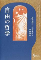 自由の哲学 現代的世界観の基礎 自然科学の方法による魂の観察結果の通販 ルドルフ シュタイナー 森章吾 紙の本 Honto本の通販ストア