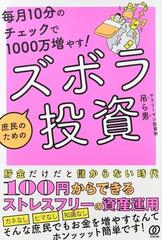 毎月１０分のチェックで１０００万増やす 庶民のためのズボラ投資の通販 吊ら男 紙の本 Honto本の通販ストア