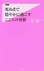 死ぬまで穏やかに過ごすこころの習慣の通販 荒 了寛 紙の本 Honto本の通販ストア